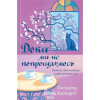 Доки ми не попрощаємось. Книга 4. - Тосікадзу Кавагуті