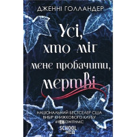 Усі, хто міг мене пробачити, мертві. - Дженні Голландер