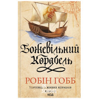 Торговці з живих кораблів. Божевільний корабель. Книга 2. - Робін Гобб