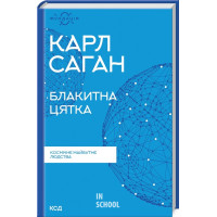 Блакитна цятка: космічне майбутнє людства. Карл Саган