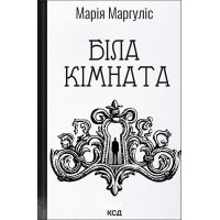 Біла кімната. - Марія Маргуліс