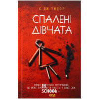 Спалені дівчата. - С. Дж. Тюдор