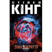 Зона покриття. - Стівен Кінг
