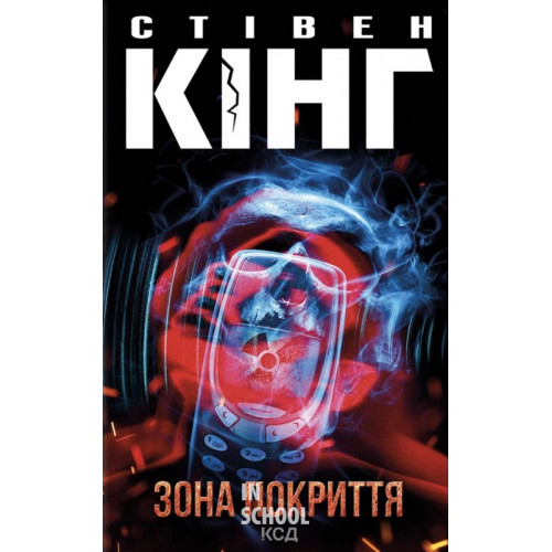 Зона покриття. - Стівен Кінг Зона покриття. - Стівен Кінг