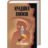 Крадійка книжок. - Маркус Зузак