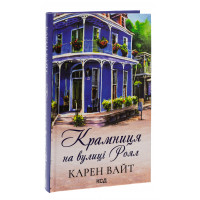 Крамниця на вулиці Роял. Книга 1. Вайт К.