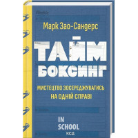 Таймбоксинг. - Марк Зао-Сандерс