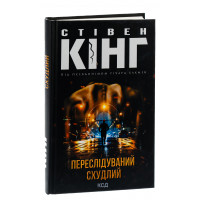 Переслідуваний. Схудлий. Кінг C.