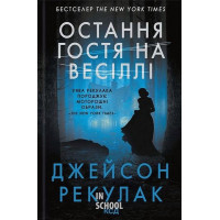 Остання гостя на весіллі. - Джейсон Рекулак