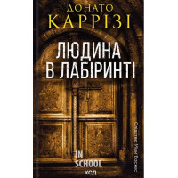 Слідство Міли Васкес. Людина в лабіринті. Книга 3. - Донато Каррізі