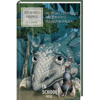 Хроніки Нарнії. Морські пригоди «Зоряного мандрівника». Книга 5. - Клайв Стейплз Льюїс