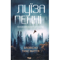 Зловісно тихе життя. Книга 1. Пенні Л.