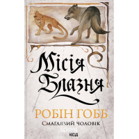 Смаглявий чоловік. Місія Блазня. Книга 1. - Робін Гобб