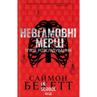 Невгамовні мерці. П'яте розслідування. - Саймон Бекетт