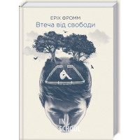 Втеча від свободи. - Еріх Фромм