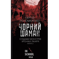 Слідами монстрів. Хроніки лікаря. Чорний шаман. Книга 3. - Сергій Пономаренко