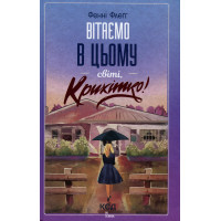 Вітаємо в цьому світі, Крихітко! Книга 1. Фенні Флеґґ