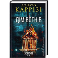 Слідство П'єтро Джербера. Дім вогнів. Книга 3. - Донато Каррізі