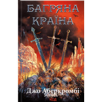 Багряна країна. Перший закон. Книга 3. Аберкромбі Дж.