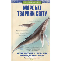 Морські тварини світу: нотатки, малюнки та спостереження про тварин, що живуть в океані. Хуан Карлос Алонсо