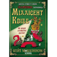 Школа етикету юних скажених науковиць Міллісент Квібб. - Кейт Маккіннон