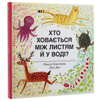 Хто ховається між листям й у воді? Павла Ганачкова