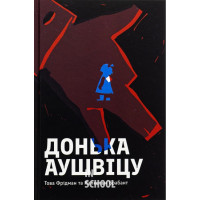 Донька Аушвіцу. - Това Фрідман, Малкольм Брабант