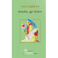 Love 4.0. Жінка, що кохає.
