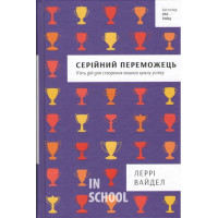 Серійний переможець: п'ять дій для створення вашого циклу успіху. - Лерри Вайдел