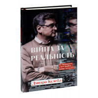 Війна за реальність.Як перемагати у світі фейків, правд і спільнот. Дмитро Кулеба