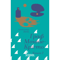 Граф Монте-Крісто. Книга 2. - Александр Дюма