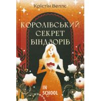 Королівський секрет Віндзорів. - Крістін Веллс