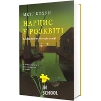 Нарцис у розквіті: Альтернативна історія селфі. - Метт Кохун