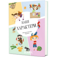 Наші характери. - Штепанка Секанінова