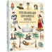Енциклопедія звичайних речей. - Штєпанка Секанінова, Мартін Урбанек