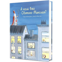 А коли вже Святого Миколая?. - Люк Фоккруль