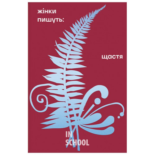Щастя. - Анастасія Євдокимова Щастя. - Анастасія Євдокимова