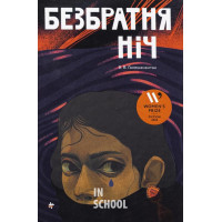 Безбратня ніч. - В. В. Ганешанантан