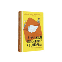 Я завжди писатиму у відповідь. Аліфіренка