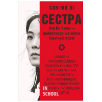 Сестра. Кім Йо Чжон — найвпливовіша жінка Північної Коре. - Сон-Юн Лі
