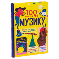 100 фактів про музику. Джером Мартін, Еліс Джеймс, Алекс Фріт, Лан Кук