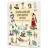 Енциклопедія звичайних речей. - Штєпанка Секанінова, Мартін Урбанек