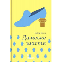 Дамське щастя. - Еміль Золя