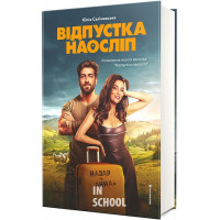 Відпустка наосліп. - Юлія Салімовська