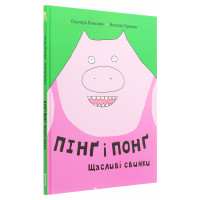 Пінґ та Понґ. Щасливі свинки. Ольґерд Вонсовіч