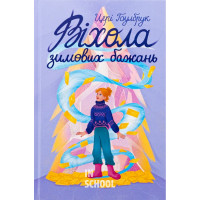Віхола зимових бажань. - Цері Гоулбрук