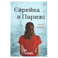 Єврейка в Парижі. - Мелані Левензон