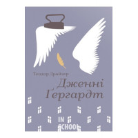 Дженні Ґергардт. - Теодор Драйзер