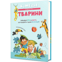 Кумедні тварини. - Кароліна Ґроса