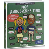 Маленькі дослідники: Моє дивовижне тіло. Мартін Рут